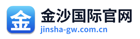 金沙国际官网